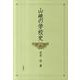 山峡の学校史 [単行本]