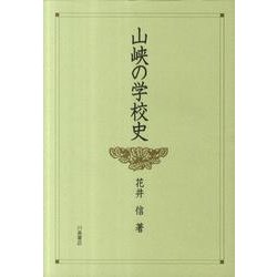山峡の学校史 [単行本]