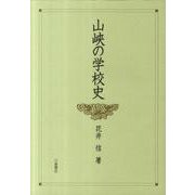 山峡の学校史 [単行本]