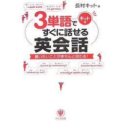 3単語ですぐに話せる英会話―言いたいことがきちんと伝わる! [単行本]