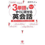 3単語ですぐに話せる英会話―言いたいことがきちんと伝わる! [単行本]