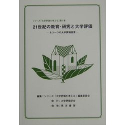 21世紀の教育・研究と大学評価―もう一つの大学評価宣言(シリーズ「大学評価を考える」〈第1巻〉) [単行本]