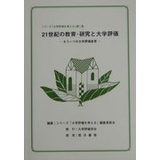 21世紀の教育・研究と大学評価―もう一つの大学評価宣言(シリーズ「大学評価を考える」〈第1巻〉) [単行本]