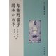 与謝野晶子・岡本かの子(新しい短歌鑑賞〈第1巻〉) [全集叢書]