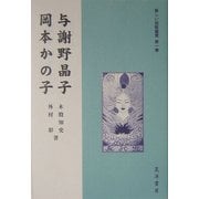 与謝野晶子・岡本かの子(新しい短歌鑑賞〈第1巻〉) [全集叢書]