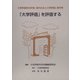 大学評価学会年報『現代社会と大学評価』〈創刊号〉「大学評価」を評価する [単行本]