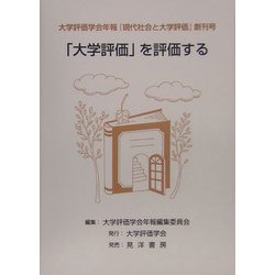 大学評価学会年報『現代社会と大学評価』〈創刊号〉「大学評価」を評価する [単行本]