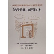 大学評価学会年報『現代社会と大学評価』〈創刊号〉「大学評価」を評価する [単行本]