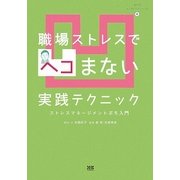 職場ストレスでヘコまない実践テクニック―ストレスマネージメントぷち入門(まんがメンタルケアシリーズ〈4〉) [単行本]
