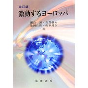 激動するヨーロッパ 改訂版 [単行本]