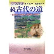 完全踏査 続古代の道―山陰道・山陽道・南海道・西海道 [単行本]