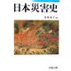 日本災害史 [単行本]