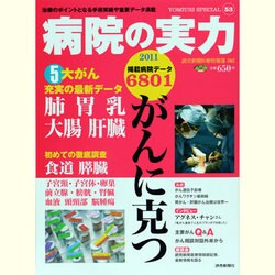 病院の実力がんに克つ（YOMIURI SPECIAL 53） [ムックその他]