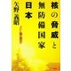 核の脅威と無防備国家日本―日本人は核とどう向きあうのか [単行本]