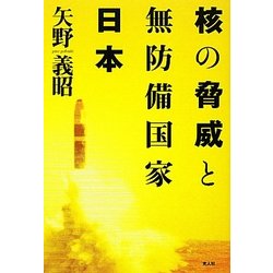 核の脅威と無防備国家日本―日本人は核とどう向きあうのか [単行本]