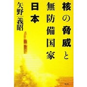 核の脅威と無防備国家日本―日本人は核とどう向きあうのか [単行本]