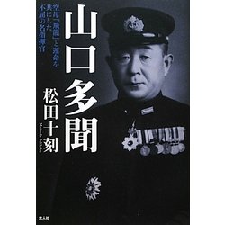 ヨドバシ Com 山口多聞 空母 飛龍 と運命を共にした不屈の名指揮官 単行本 通販 全品無料配達