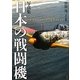 写真集 日本の戦闘機 新装版 [単行本]