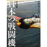 写真集 日本の戦闘機 新装版 [単行本]