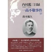 一高不敬事件〈下〉(内村鑑三日録〈1888-1891〉)