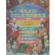 もういちど考えよう!わたしたちの食生活―健康・安全・環境をまもるために [全集叢書]