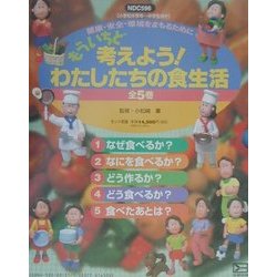 もういちど考えよう!わたしたちの食生活―健康・安全・環境をまもるために [全集叢書]