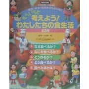 もういちど考えよう!わたしたちの食生活―健康・安全・環境をまもるために [全集叢書]