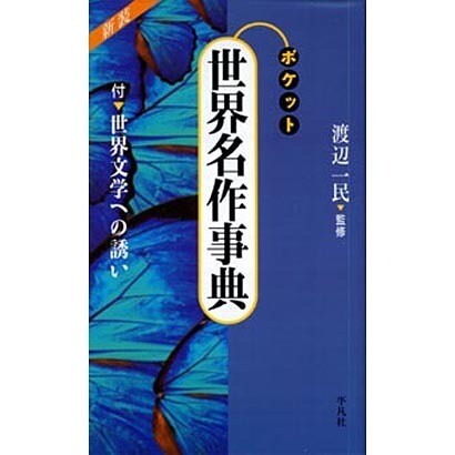 ポケット 世界名作事典 新装版 [事典辞典]