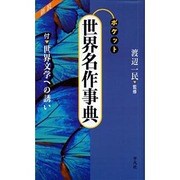 ポケット 世界名作事典 新装版 [事典辞典]