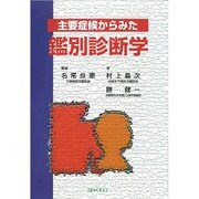 主要症候からみた鑑別診断学 [単行本]