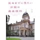 死ぬまでに見たい洋館の最高傑作 [単行本]