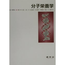 分子栄養学 [単行本]