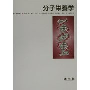 分子栄養学 [単行本]
