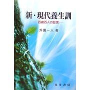 新・現代養生訓―百歳百人の証言 新訂版 (長寿社会双書〈3〉) [全集叢書]