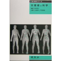 衣環境の科学(衣の科学シリーズ) [単行本]