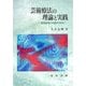 芸術療法の理論と実践―美術教育との関わりから [単行本]