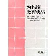 幼稚園教育実習 [単行本]