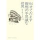 似せてだます擬態の不思議な世界(DOJIN選書) [全集叢書]