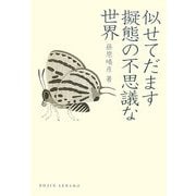 似せてだます擬態の不思議な世界(DOJIN選書) [全集叢書]