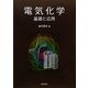 電気化学―基礎と応用 [単行本]