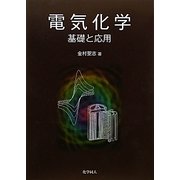 電気化学―基礎と応用 [単行本]