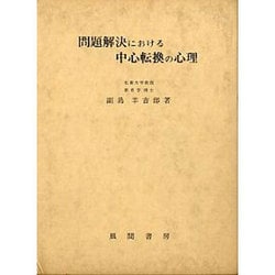問題解決における中心転換の心理 [単行本]
