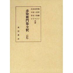 赤染衛門集全釈(私家集全釈叢書〈1〉) [単行本]