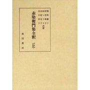 赤染衛門集全釈(私家集全釈叢書〈1〉) [単行本]