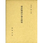源氏物語の地名映像 [単行本]