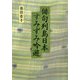俳句列島日本すみずみ吟遊 [単行本]
