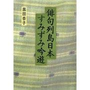 俳句列島日本すみずみ吟遊 [単行本]