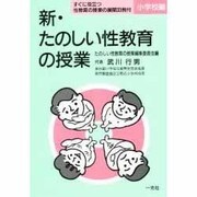 新・たのしい性教育の授業〈小学校編〉 [単行本]