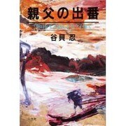 親父の出番－明日を生きる力を培う子育て [単行本]