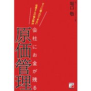 会社にお金が残る原価管理―すぐに値上げできない社長さんの悩み解決(アスカビジネス) [単行本]